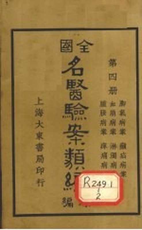 全国名医验案类编(续编)卷11-16(郭奇远编)(大东书局1936)