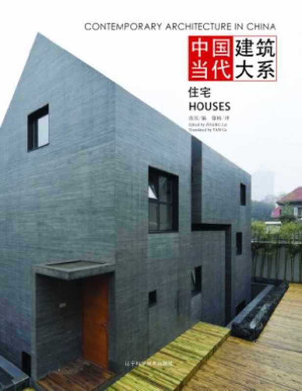 ContemporaryarchitectureinChinahouses（LeiZhangGeYan）（LiaoningScienceandTechnologyPublishingHouse2013）