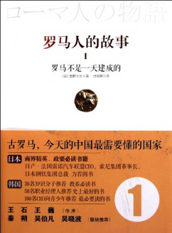 罗马人的故事1罗马不是一天建成的（（日）盐野七生著）（中信出版社2011）