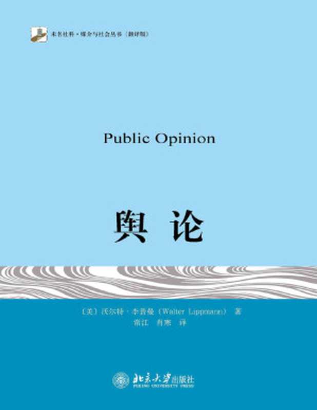 舆论（[美]李普曼[[美]李普曼]）（北京大学出版社有限公司2019）
