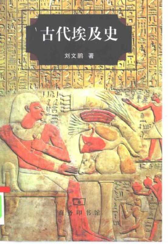 古代埃及史（刘文鹏）（商务印书馆2000）