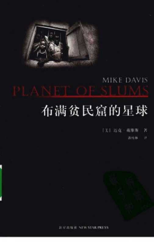 布满贫民窟的星球PlanetOfSlums（MikeDavis）（新星出版社2009）