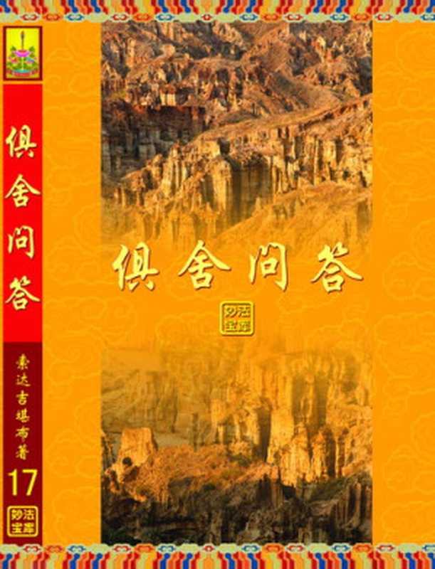 俱舍问答（索达吉堪布）