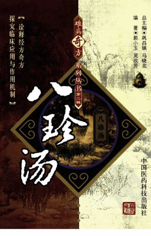 八珍汤(古聖先賢郭小玉吴欣芳编著中華傳統文化養生素食中醫方劑中医学习)
