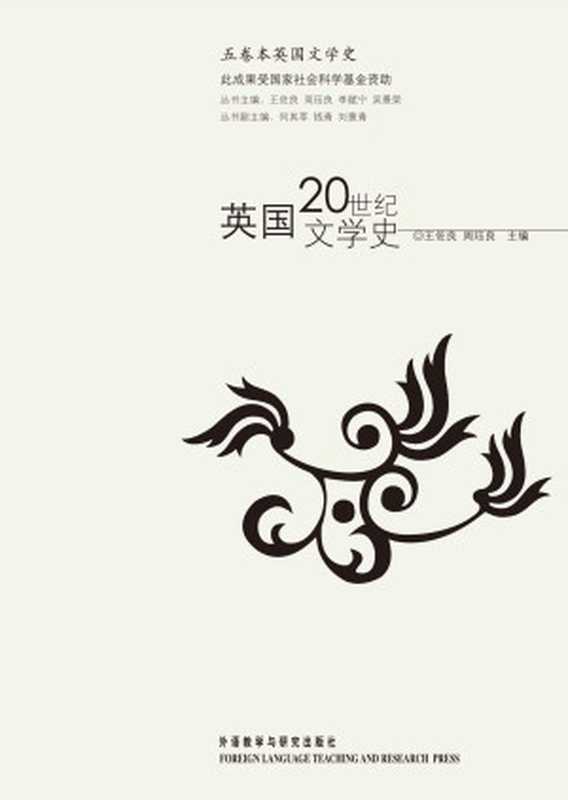 英国20世纪文学史(五卷本英国文学史)（王佐良周珏良）（外语教学与研究出版社2014）