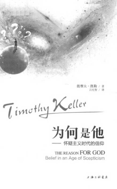 为何是他怀疑主义时代的信仰（提摩太·凯勒）（橡树图书上海三联书店2017）
