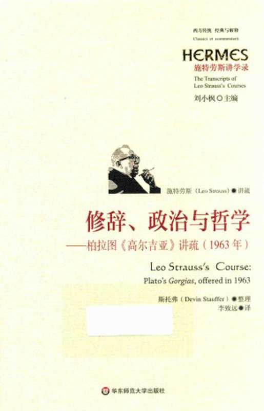 修辞、政治与哲学柏拉图《高尔吉亚》讲疏（[美]列奥·施特劳斯）（华东师范大学出版社2017）