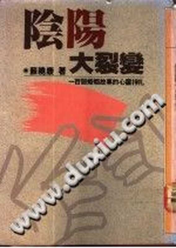 阴阳大裂变一百个婚姻故事的心灵挣扎（苏晓康）（联合文学出版社1988）