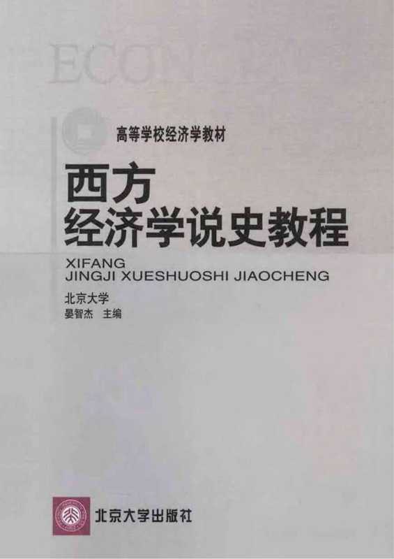 西方经济学说史教程（晏智杰）