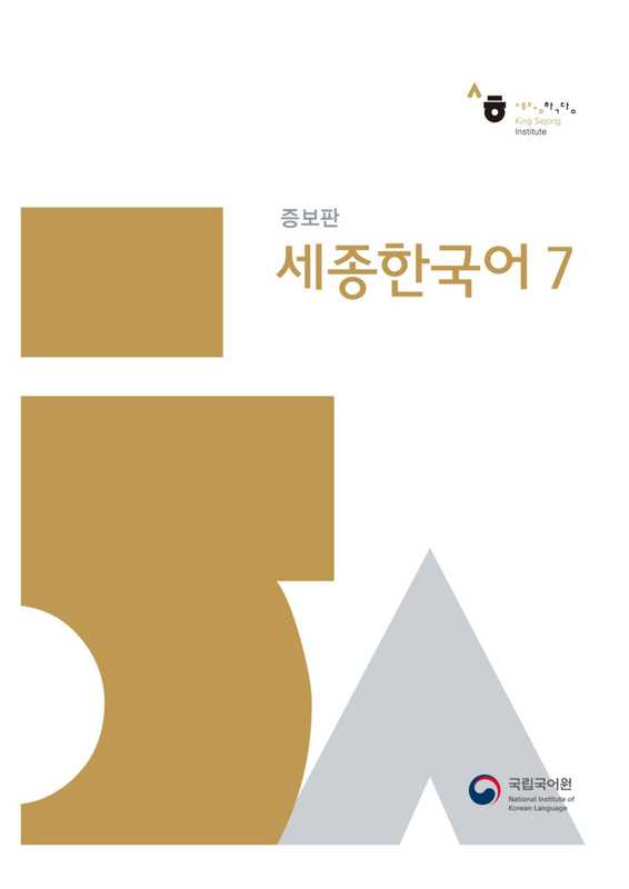 SejongKoreanLanguage7（Sejong）