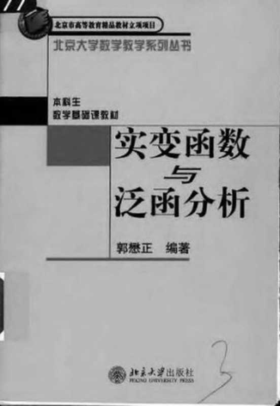 实变函数与泛函分析（郭懋正）（北京大学出版社2005）