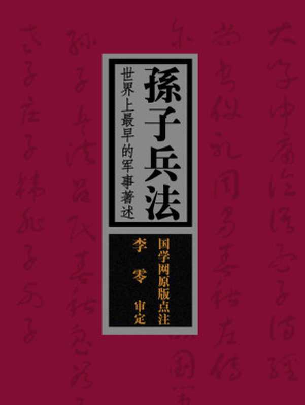 孫子兵法世界上最早的軍事著述（國學網原版點注李零審定）（國學網[國學網]）（商務印書館國際有限公司2015）