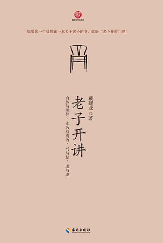 老子开讲自然与做作、无为与有为、巧与拙、进与退（戴建业）（2015）