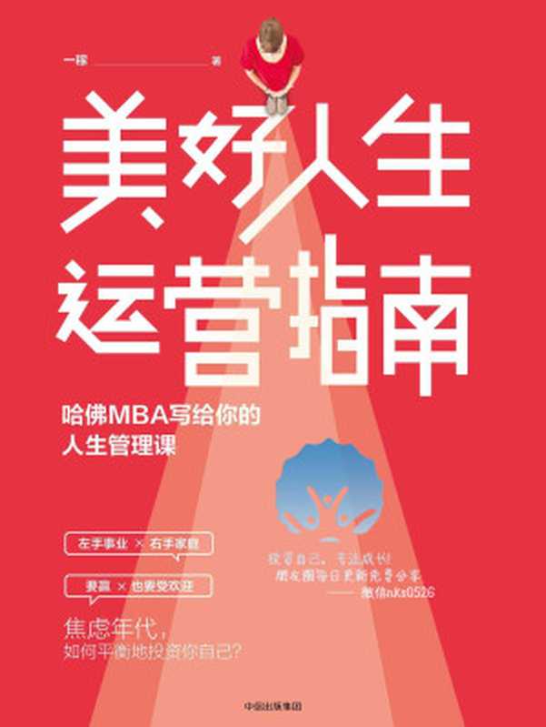 美好人生运营指南哈佛MBA写给你的人生管理课(一稼)(中信出版集团2018)
