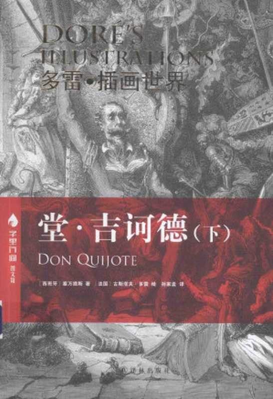 多雷插图本《堂·吉诃德》(下)（[西班牙]塞万提斯[法]古斯塔夫·多雷插图孙家孟译）（译林出版社2023）