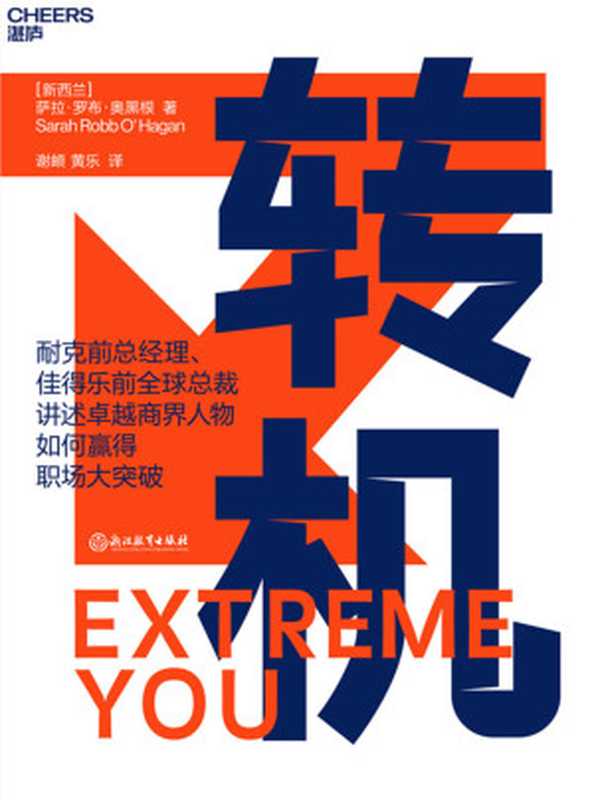 转机(拥有《远见》;把握《转机》;与盲目、低效、苦闷工作说再见;你可以优秀到不能被忽视!)(萨拉•罗布•奥黑根)(浙江教育出版社2019)
