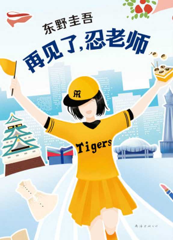 再见了忍老师（东野圭吾）（2019）