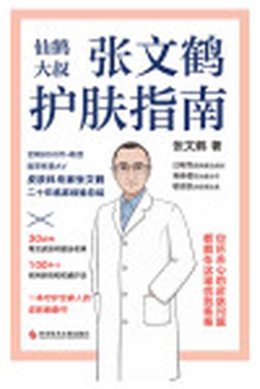 张文鹤护肤指南（张文鹤）（www.huibooks.com2021）