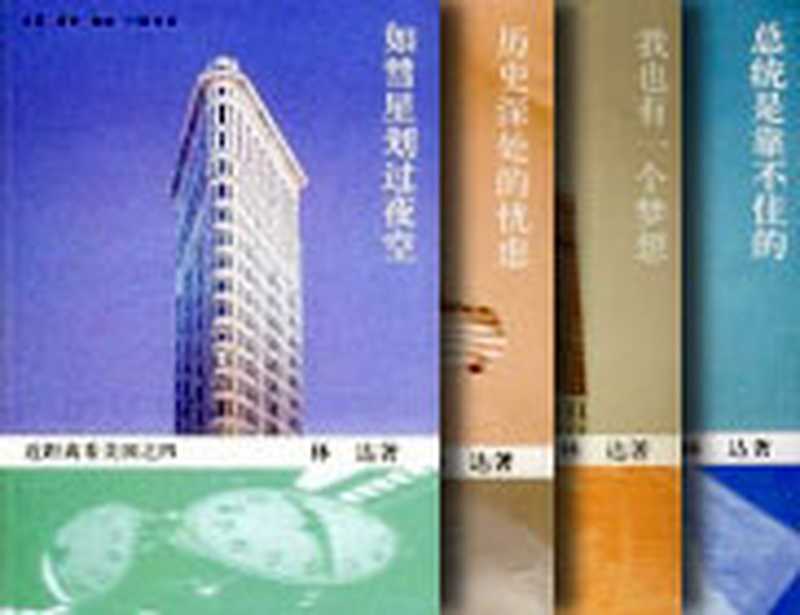 近距离看美国系列全集(林达)(epub掌上书苑2011)