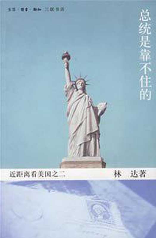 近距离看美国系列全集(林达)(epub掌上书苑2011)