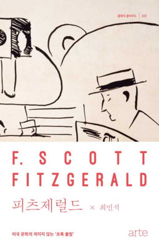 피츠제럴드-미국문학의꺼지지않는초록불빛(최민석)((주)북이십일아르테2019)