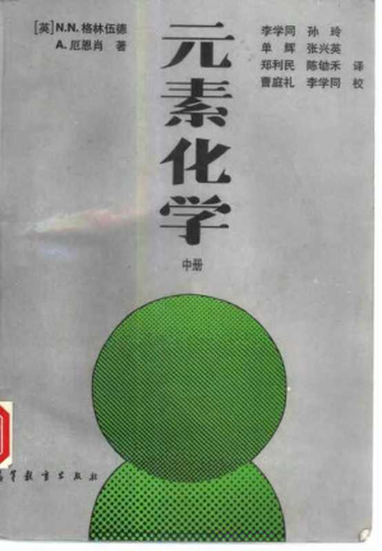 元素化学中册（格林伍德N.N.Greenwood厄恩肖A.Earnshaw）（高等教育出版社1996）