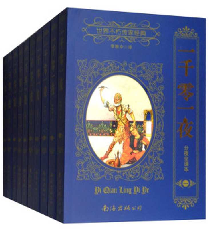 一千零一夜分夜全译本1（李唯中译）（海口南海出版公司2006）