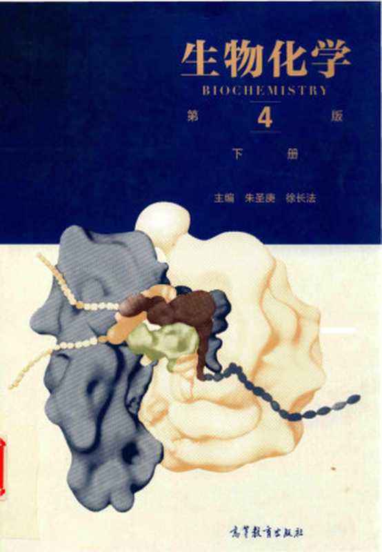 生物化学下册(朱圣庚徐长法)（朱圣庚徐长法）（高等教育出版社）
