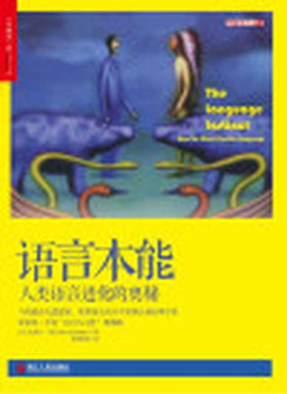 语言本能（（美）史蒂芬·平克）（浙江人民出版社2015）