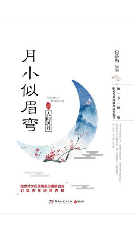 月小似眉弯.1人间风月(时隔五年经典再现隐世才女、畅销书作家白落梅首部唯美古言。）(博集唯美文学系列)（白落梅）（湖南文艺出版社2017）