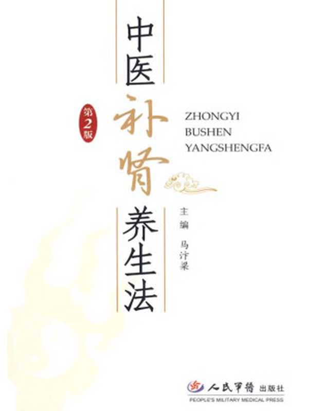 中医补肾养生法—2版(马汴梁)(人民军医出版社2008)