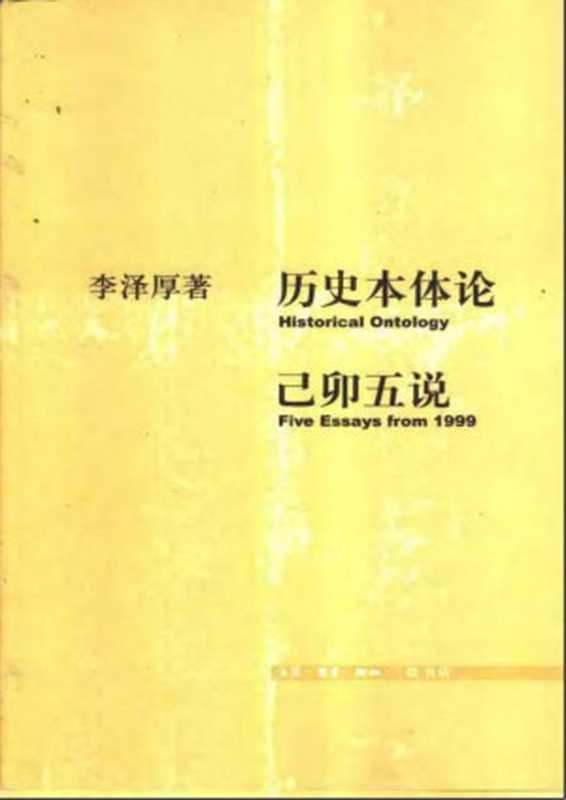李泽厚-历史本体论.己卯五说(未知)(2006)