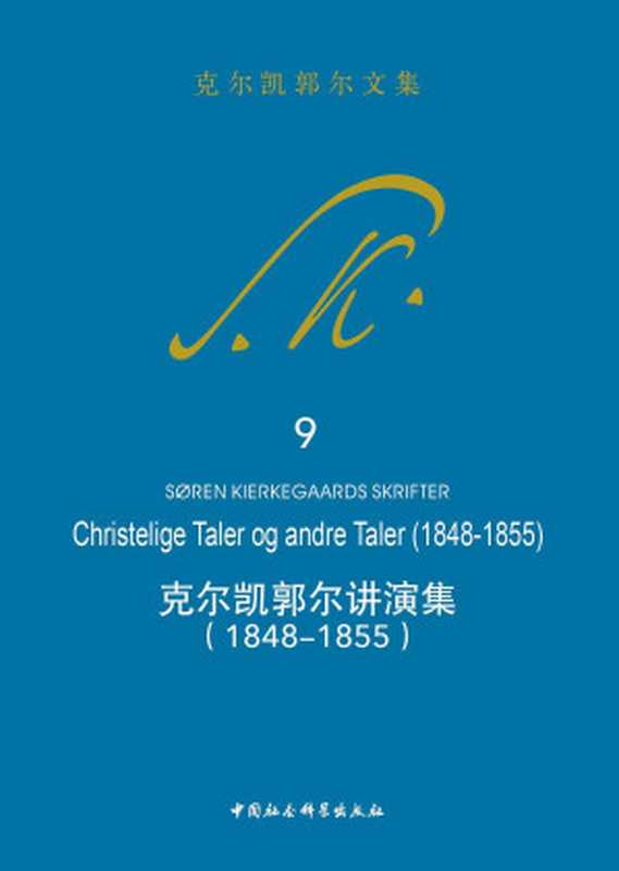 克尔凯郭尔讲演集1848-1855（[丹]克尔凯郭尔京不特）（中国社会科学出版社2020）