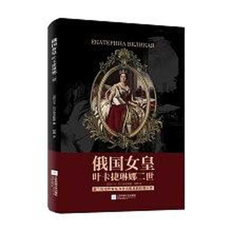 俄国女皇叶卡捷琳娜二世(【波兰】卡·瓦力舍夫斯基柳霖ePUBw.COM)(江苏凤凰文艺出版社2018)