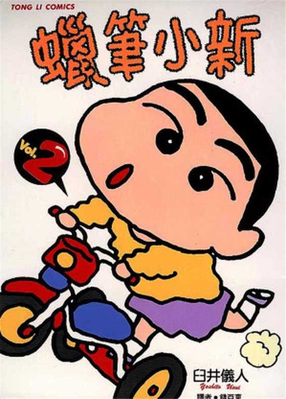 蜡笔小新2（臼井儀人）（東立2014）