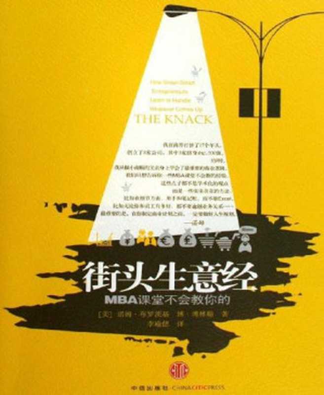 街头生意经MBA课堂不会教你的(中信管理经典)(诺姆·布罗茨基)(中信出版社2009)
