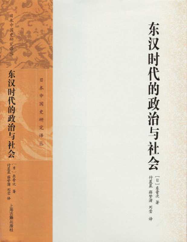 东汉时代的政治与社会（日本中国史研究译丛）（[日]东晋次[[日]东晋次]）（上海古籍出版社www.huibooks.com2023）