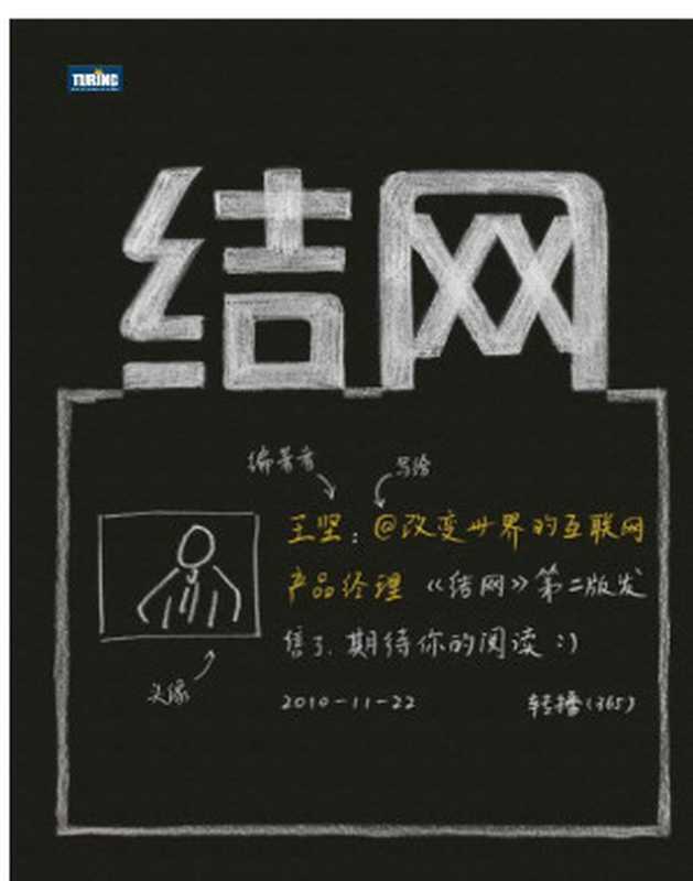 结网改变世界的互联网产品经理（王坚）（人民邮电出版社2010）