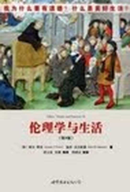 《伦理学与生活》(第9版)(精选本)(雅克·蒂洛)(未知)
