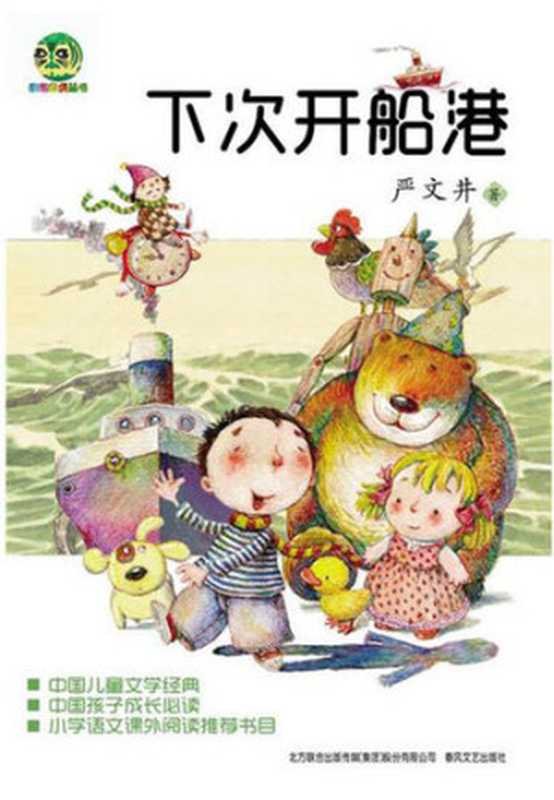 下次开船港注音版（严文井）（CNPeReading2013）