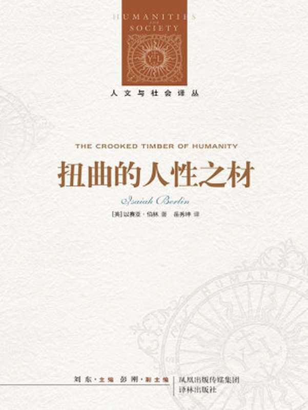 扭曲的人性之材(人文与社会译丛)（[英国]以赛亚·伯林[[英国]以赛亚·伯林]）（2014）
