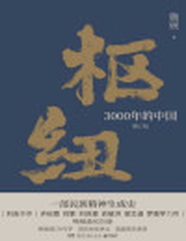 枢纽3000年的中国（新版增订4万字）（施展）（广西师范大学出版社2023）