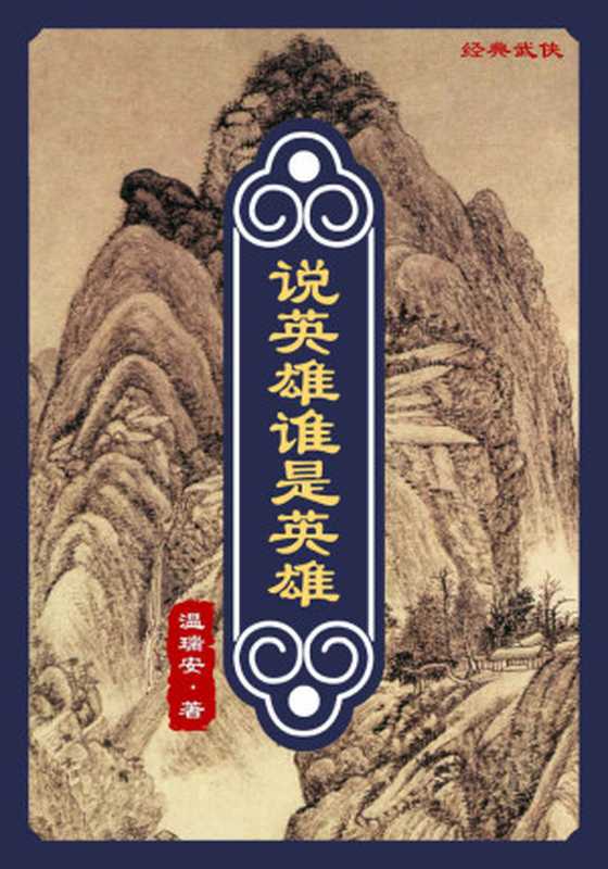 说英雄谁是英雄(温瑞安)(广西人民出版社2006)