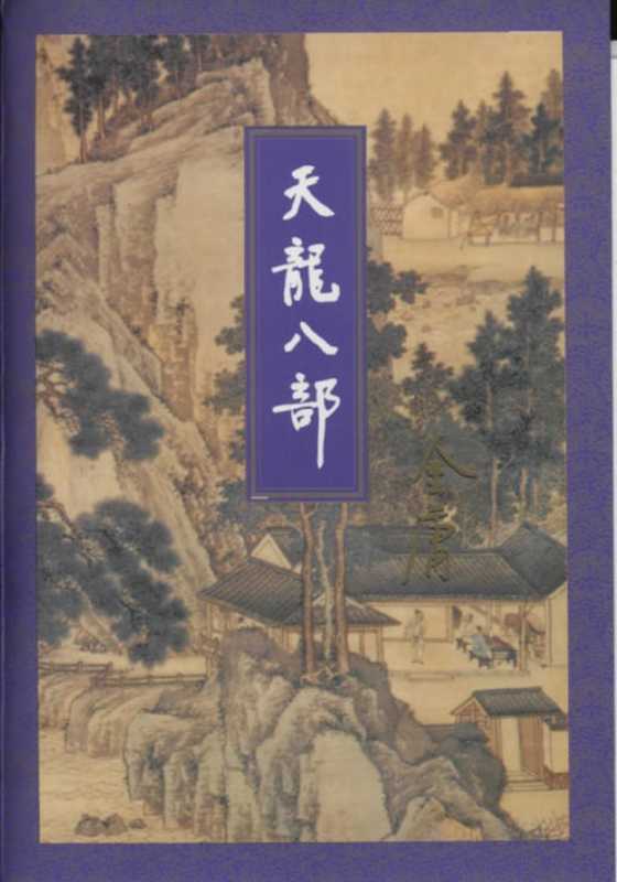 天龙八部(二).pdf(天龙八部(二).pdf)
