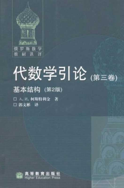 代数学引论（第三卷）基本结构（第2版）（A.И.柯斯特利金）（高等教育出版社2008）