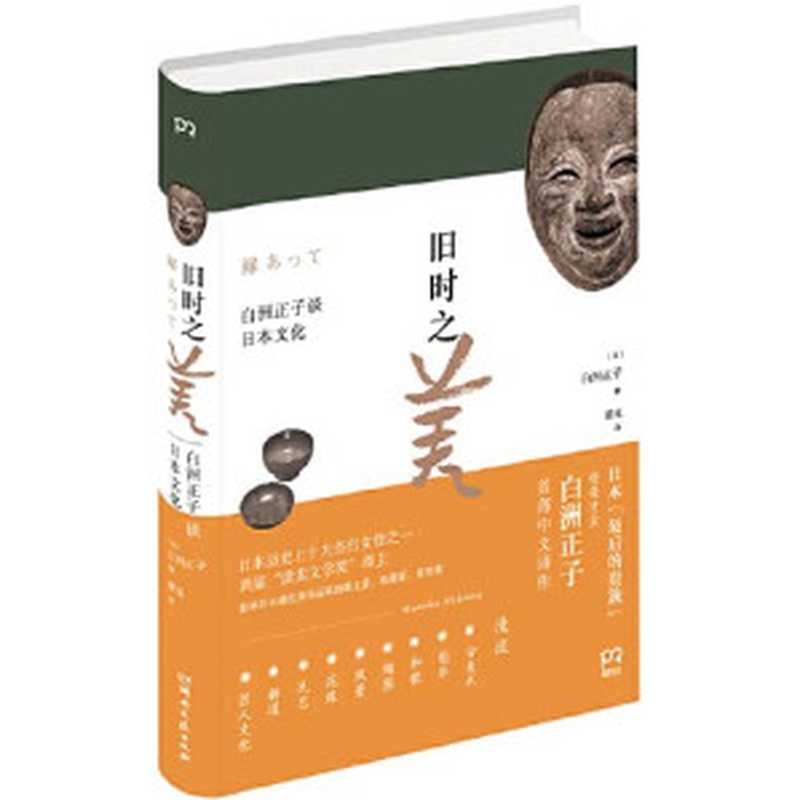 旧时之美白洲正子谈日本文化（（日）白洲正子著；蕾克译）（长沙湖南文艺出版社2017）
