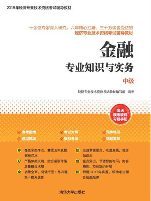 金融专业知识与实务（中级）（经济专业技术资格考试教材编写组[经济专业技术资格考试教材编写组]）（清华大学出版社2018）