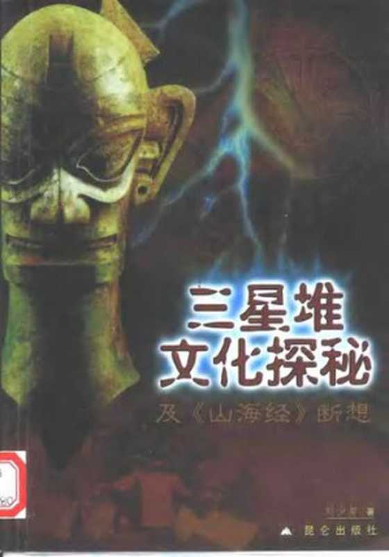 三星堆文化探秘及《山海经》断想（刘少匆）（昆仑出版社2001）