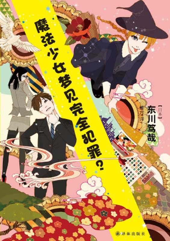 魔法少女梦见完全犯罪？（东川笃哉）（2023）