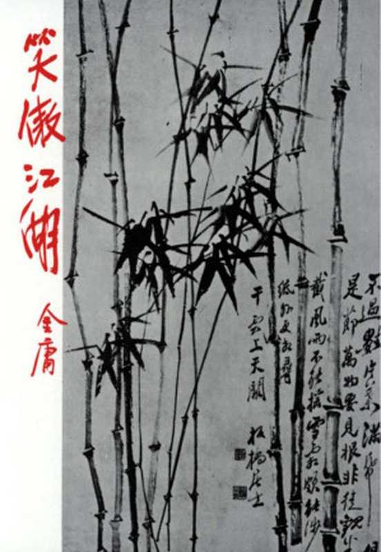 金庸作品集31笑傲江湖(4)(金庸)(2015)